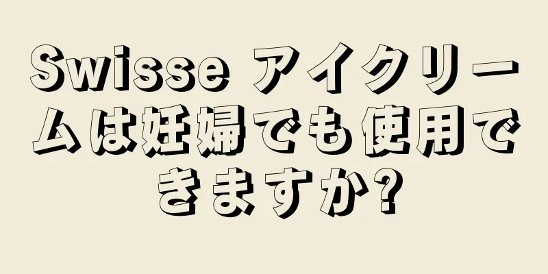 Swisse アイクリームは妊婦でも使用できますか?