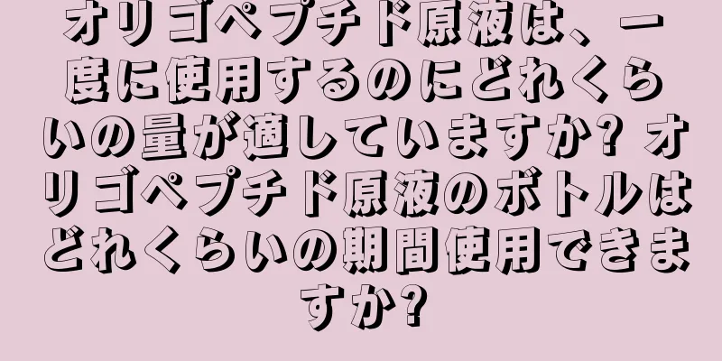 オリゴペプチド原液は、一度に使用するのにどれくらいの量が適していますか? オリゴペプチド原液のボトルはどれくらいの期間使用できますか?
