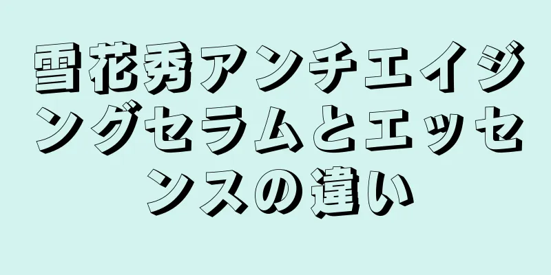 雪花秀アンチエイジングセラムとエッセンスの違い