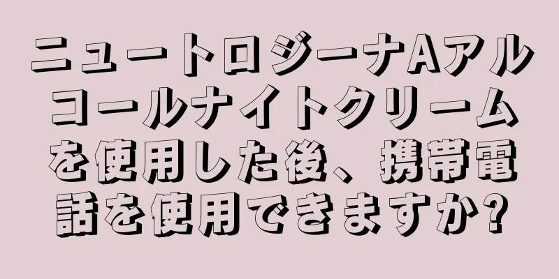 ニュートロジーナAアルコールナイトクリームを使用した後、携帯電話を使用できますか?