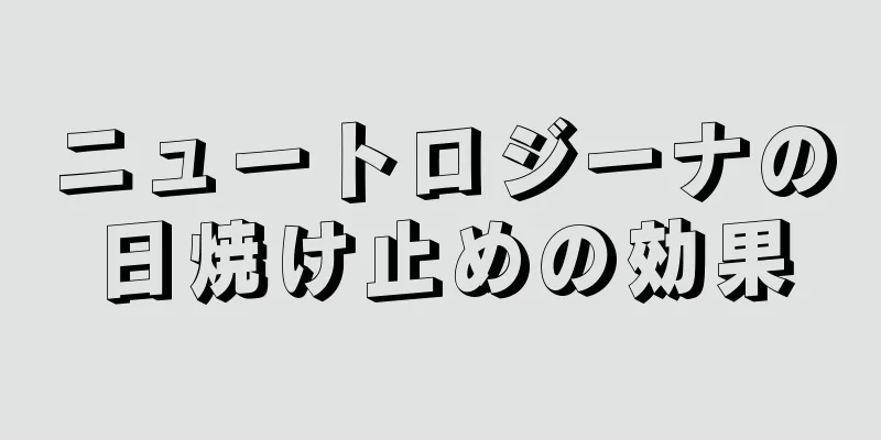 ニュートロジーナの日焼け止めの効果