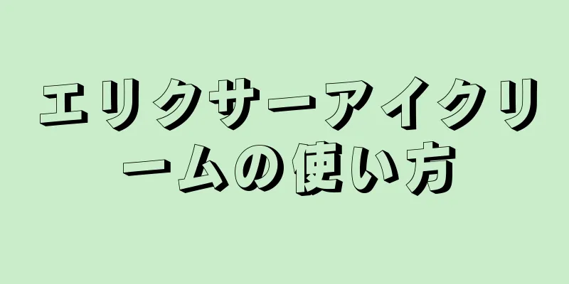 エリクサーアイクリームの使い方