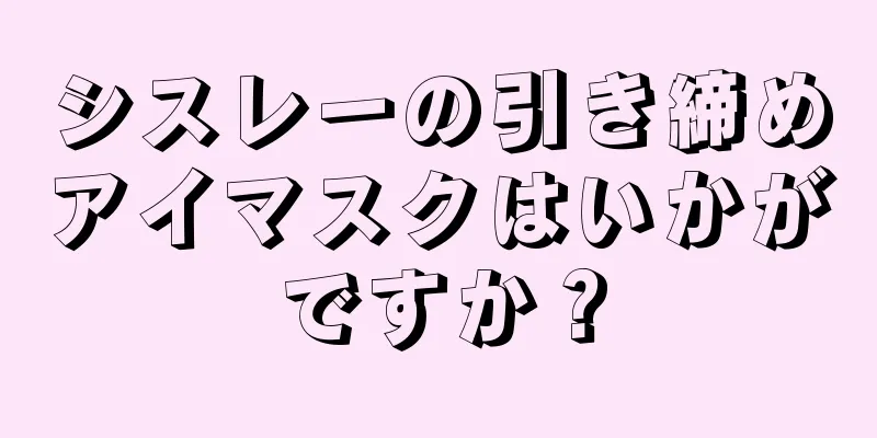 シスレーの引き締めアイマスクはいかがですか？