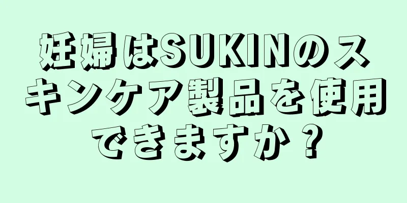 妊婦はSUKINのスキンケア製品を使用できますか？