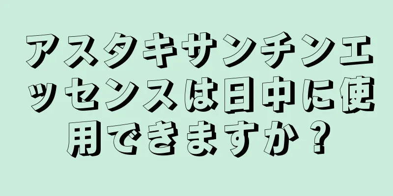 アスタキサンチンエッセンスは日中に使用できますか？