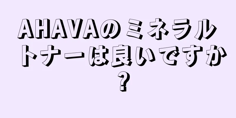 AHAVAのミネラルトナーは良いですか？