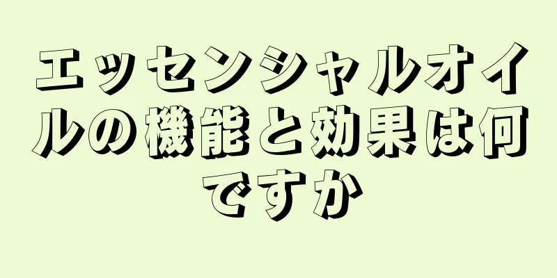 エッセンシャルオイルの機能と効果は何ですか