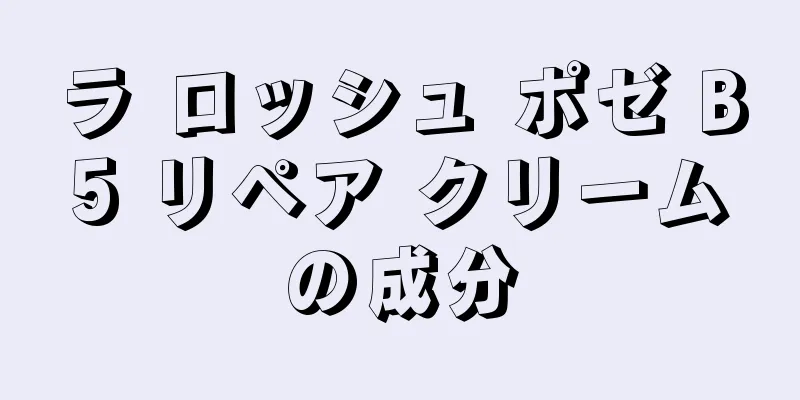 ラ ロッシュ ポゼ B5 リペア クリームの成分