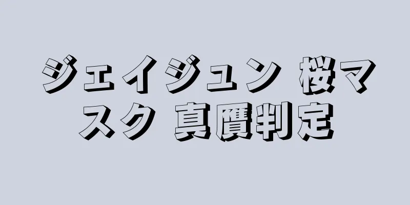 ジェイジュン 桜マスク 真贋判定
