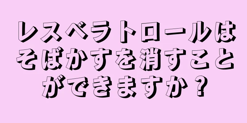 レスベラトロールはそばかすを消すことができますか？