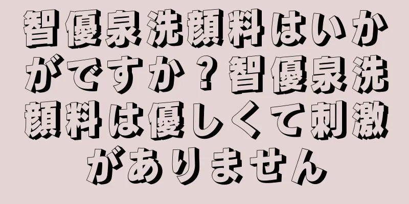 智優泉洗顔料はいかがですか？智優泉洗顔料は優しくて刺激がありません