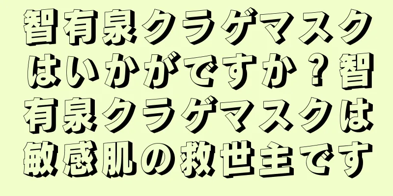 智有泉クラゲマスクはいかがですか？智有泉クラゲマスクは敏感肌の救世主です