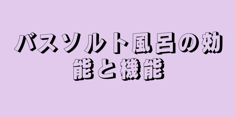 バスソルト風呂の効能と機能