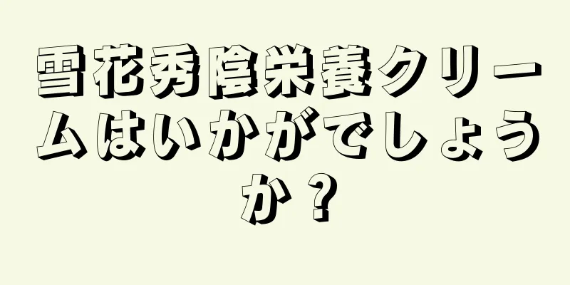 雪花秀陰栄養クリームはいかがでしょうか？