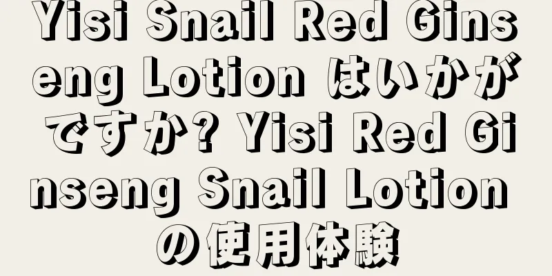 Yisi Snail Red Ginseng Lotion はいかがですか? Yisi Red Ginseng Snail Lotion の使用体験