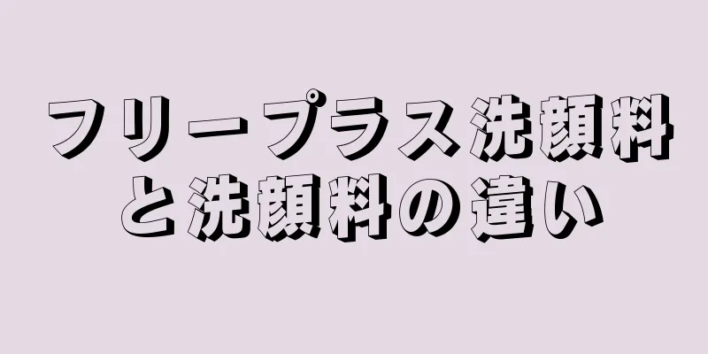 フリープラス洗顔料と洗顔料の違い