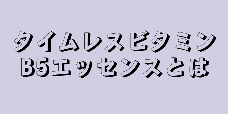 タイムレスビタミンB5エッセンスとは