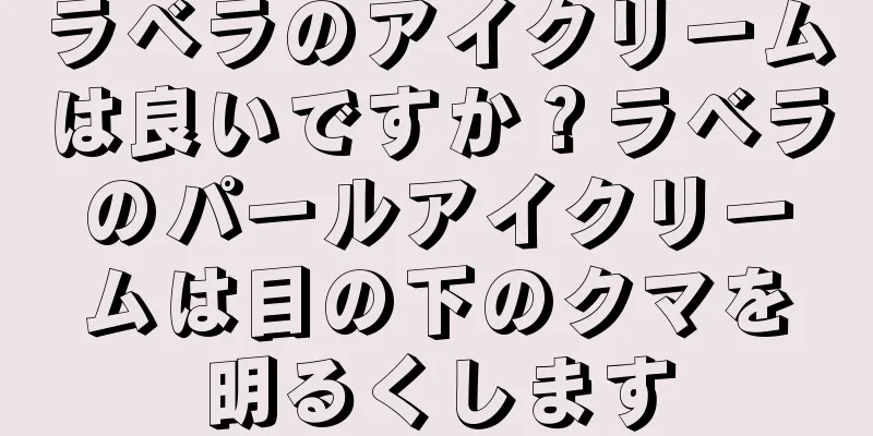 ラベラのアイクリームは良いですか？ラベラのパールアイクリームは目の下のクマを明るくします