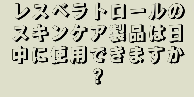 レスベラトロールのスキンケア製品は日中に使用できますか?