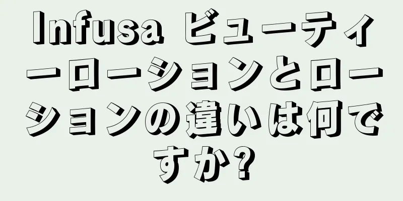 Infusa ビューティーローションとローションの違いは何ですか?