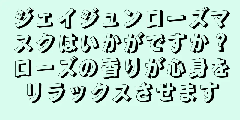 ジェイジュンローズマスクはいかがですか？ローズの香りが心身をリラックスさせます