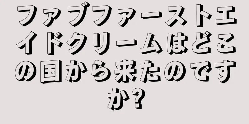 ファブファーストエイドクリームはどこの国から来たのですか?