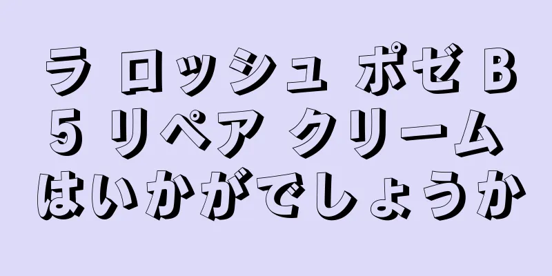 ラ ロッシュ ポゼ B5 リペア クリームはいかがでしょうか
