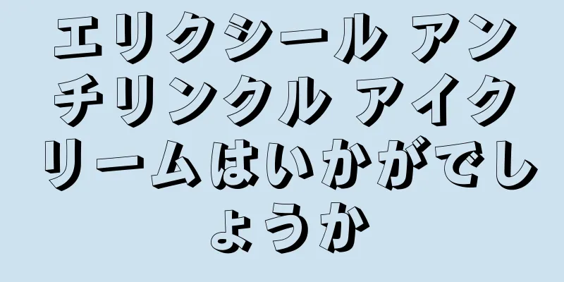 エリクシール アンチリンクル アイクリームはいかがでしょうか