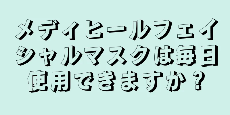メディヒールフェイシャルマスクは毎日使用できますか？