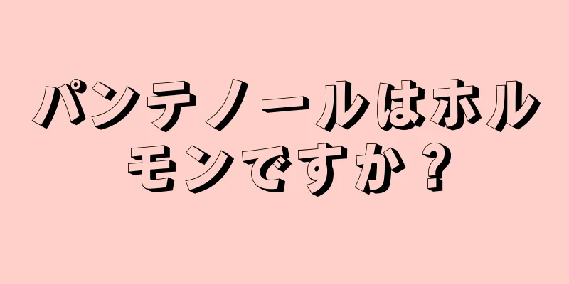 パンテノールはホルモンですか？