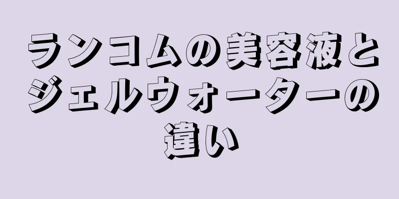 ランコムの美容液とジェルウォーターの違い