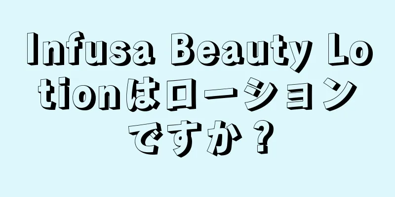 Infusa Beauty Lotionはローションですか？