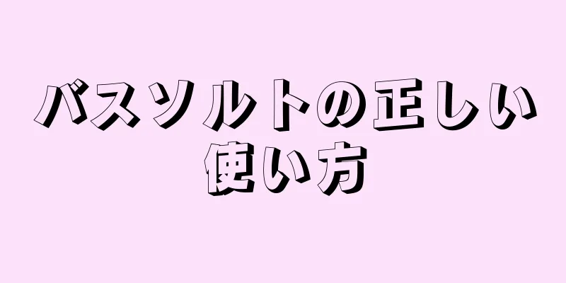 バスソルトの正しい使い方