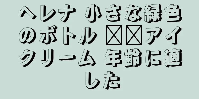 ヘレナ 小さな緑色のボトル ​​アイクリーム 年齢に適した