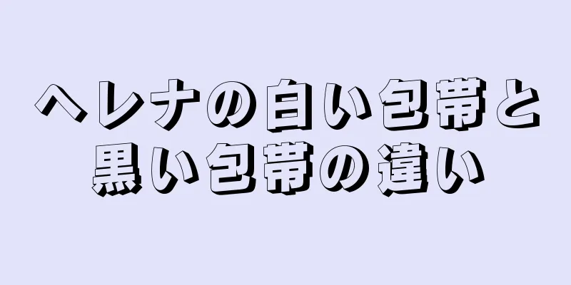 ヘレナの白い包帯と黒い包帯の違い