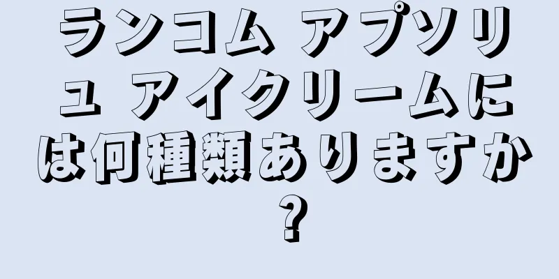 ランコム アプソリュ アイクリームには何種類ありますか？