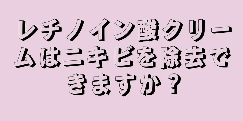 レチノイン酸クリームはニキビを除去できますか？
