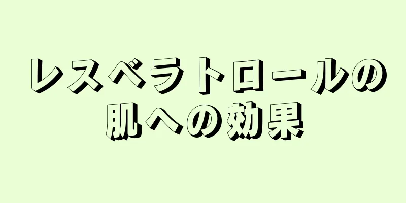 レスベラトロールの肌への効果