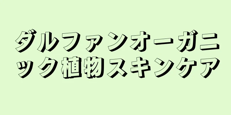 ダルファンオーガニック植物スキンケア