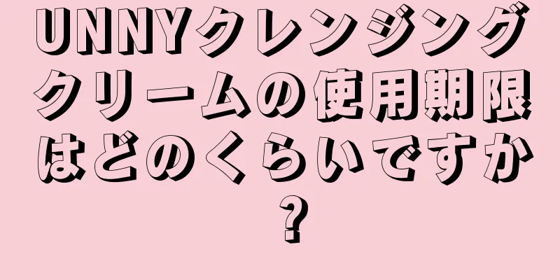 UNNYクレンジングクリームの使用期限はどのくらいですか？