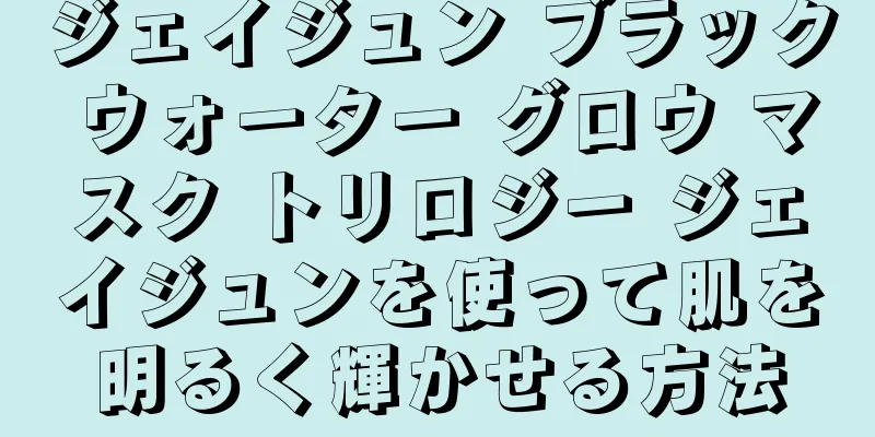 ジェイジュン ブラック ウォーター グロウ マスク トリロジー ジェイジュンを使って肌を明るく輝かせる方法
