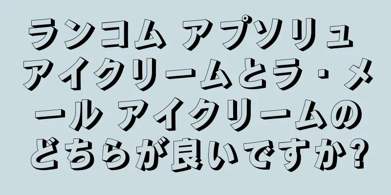 ランコム アプソリュ アイクリームとラ・メール アイクリームのどちらが良いですか?