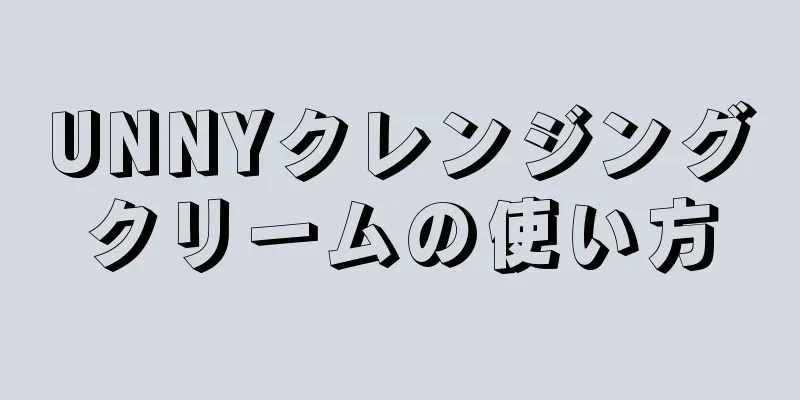 UNNYクレンジングクリームの使い方