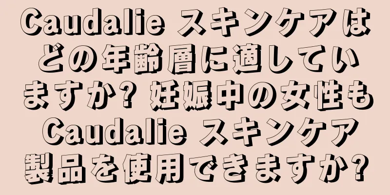 Caudalie スキンケアはどの年齢層に適していますか? 妊娠中の女性も Caudalie スキンケア製品を使用できますか?