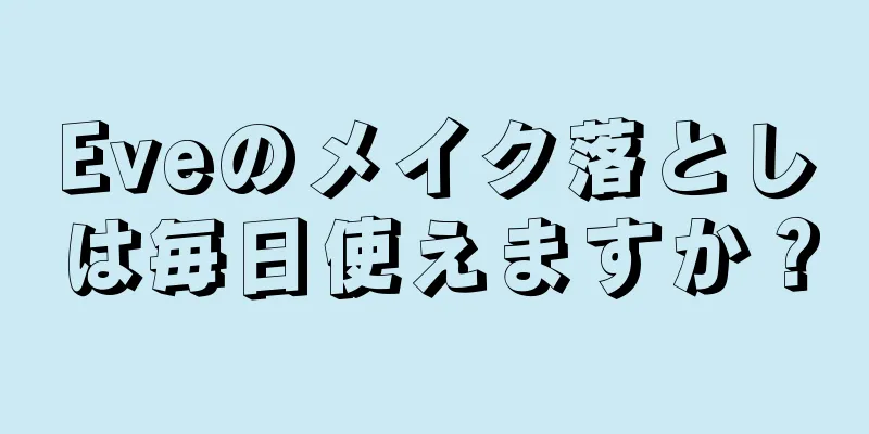 Eveのメイク落としは毎日使えますか？