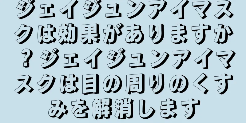 ジェイジュンアイマスクは効果がありますか？ジェイジュンアイマスクは目の周りのくすみを解消します