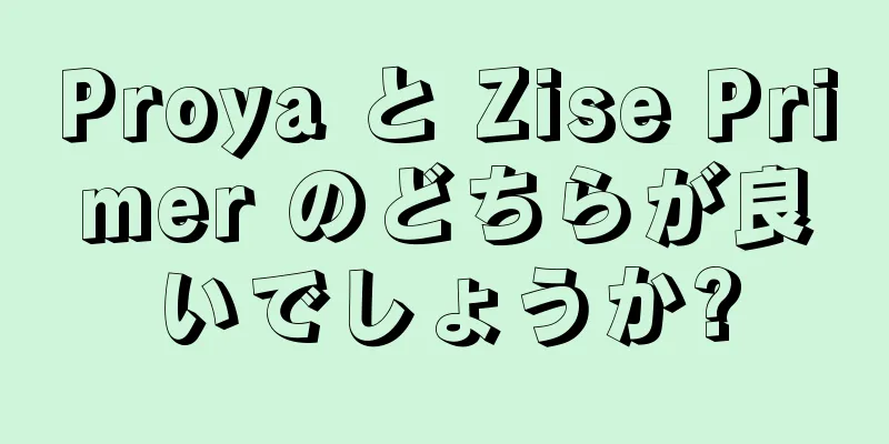 Proya と Zise Primer のどちらが良いでしょうか?
