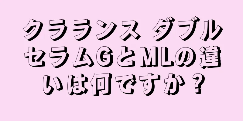 クラランス ダブルセラムGとMLの違いは何ですか？