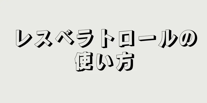 レスベラトロールの使い方