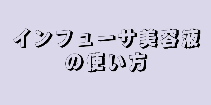 インフューサ美容液の使い方